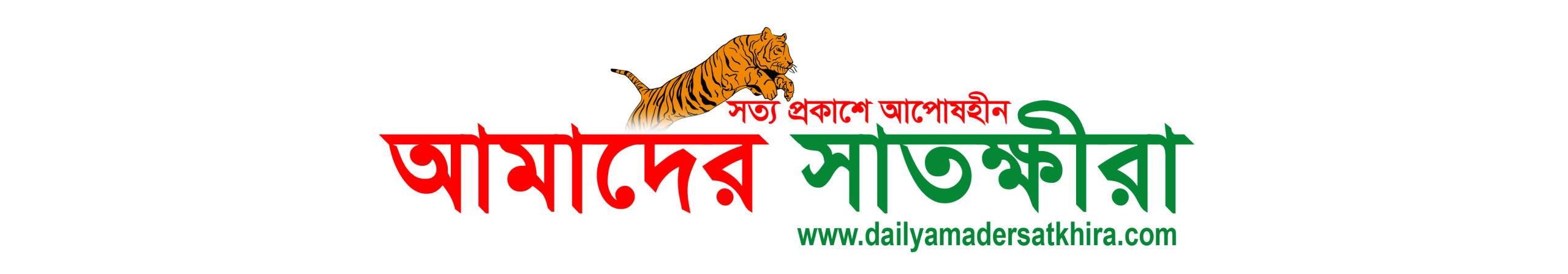 Amader Satkhira Logo